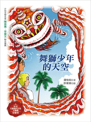 cover image of 舞獅少年的天空